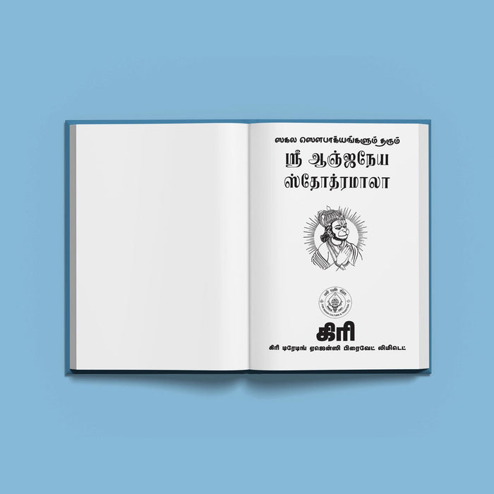 Sri Anjaneya Stotramala - Tamil | Hindu Shloka Book For Courage, Devotion, And Hanuman Blessings