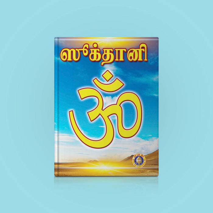 Sooktani - Tamil | Hindu Shloka Book For Daily Recitation And Spiritual Growth