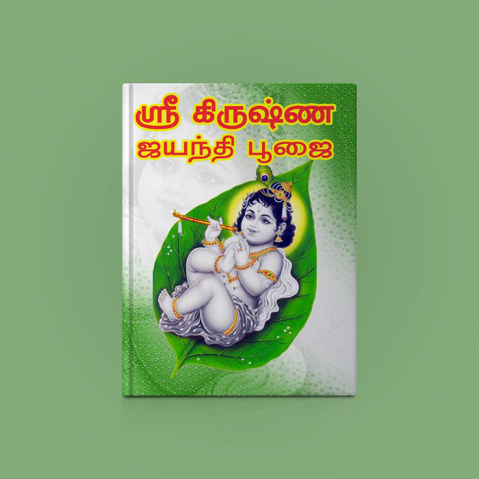 Sri Krishna Jayanti Pujai - Tamil | Hindu Pooja Book For Janmashtami Celebrations And Devotional Offerings