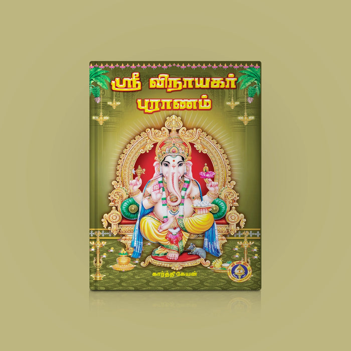 Sri Vinayakar Puranam - Tamil | by Karthikeyan/ Hindu Purana Book