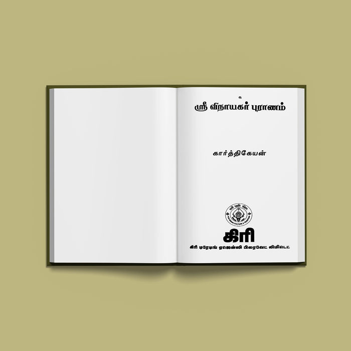 Sri Vinayakar Puranam - Tamil | by Karthikeyan/ Hindu Purana Book