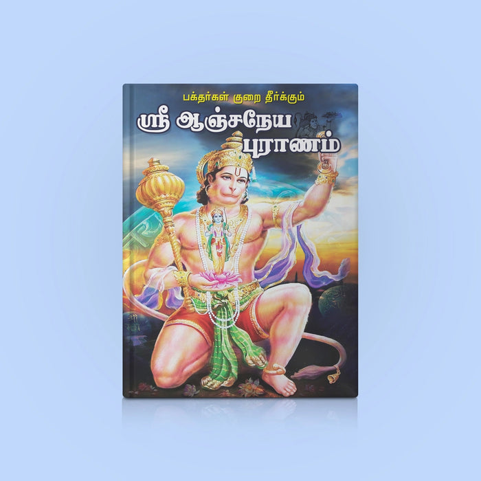 Sri Anjaneya Puranam - Tamil | Hindu Puran Book/ Hindu Religious Book