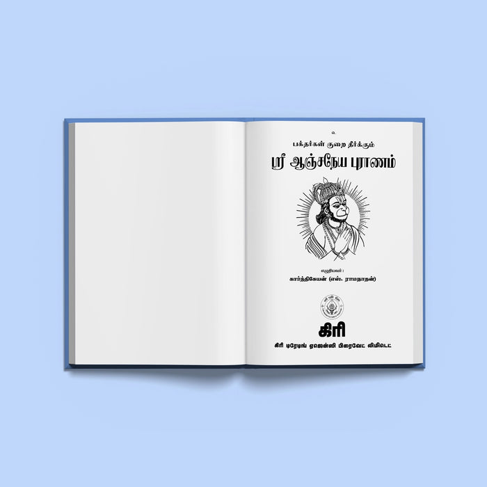 Sri Anjaneya Puranam - Tamil | Hindu Puran Book/ Hindu Religious Book