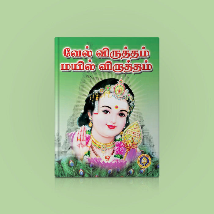 Vel Viruttam Mayil Viruttam - Tamil | Hindu Shloka Book For Murugan Devotion And Spiritual Chanting