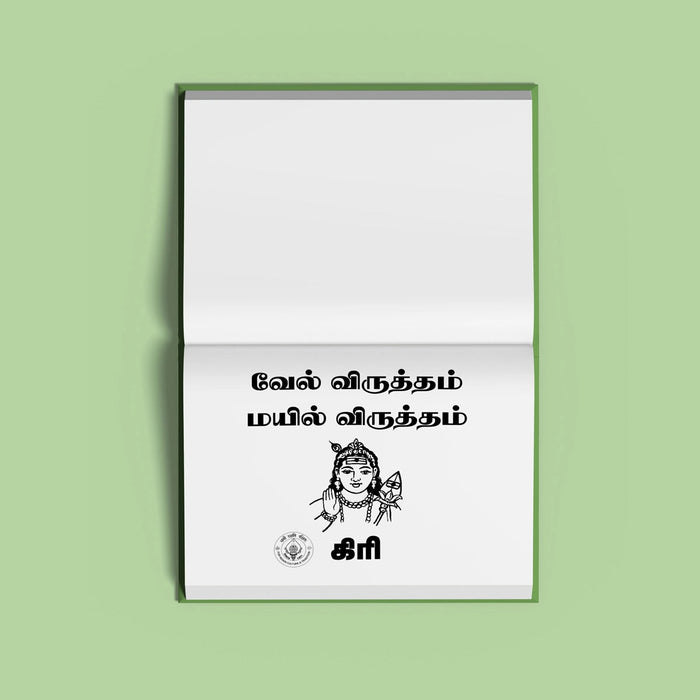 Vel Viruttam Mayil Viruttam - Tamil | Hindu Shloka Book For Murugan Devotion And Spiritual Chanting
