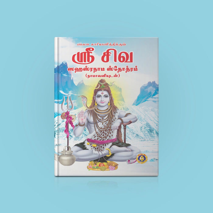 Sri Shiva Sahasranama Stotram, Namavali - Tamil | Shiva Shlokas Book