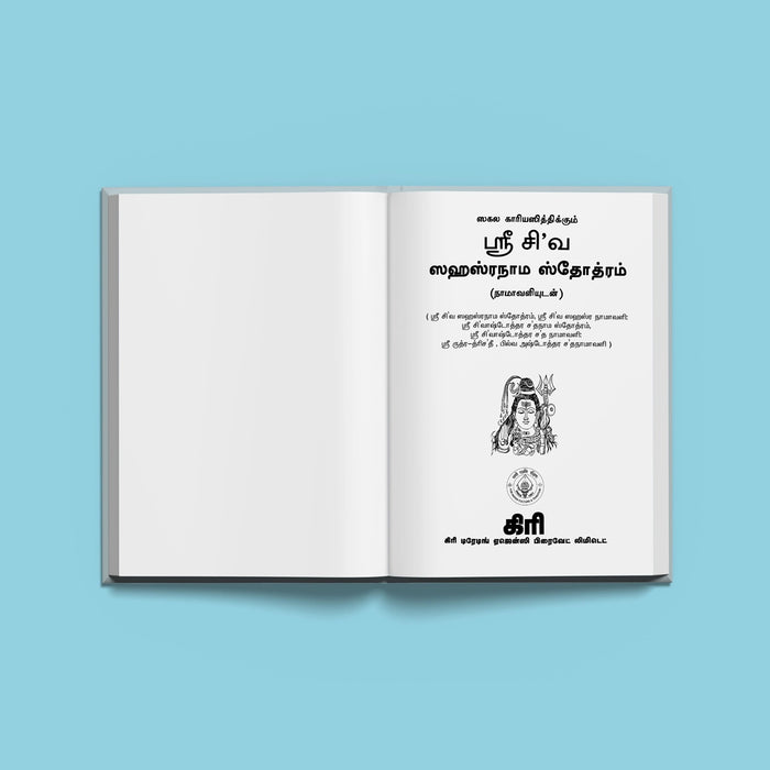 Sri Shiva Sahasranama Stotram, Namavali - Tamil | Shiva Shlokas Book