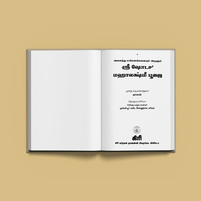 Sri Shodasha Mahalakshmi Pujai - Tamil | Hindu Shloka Book For Wealth, Prosperity And Lakshmi Worship