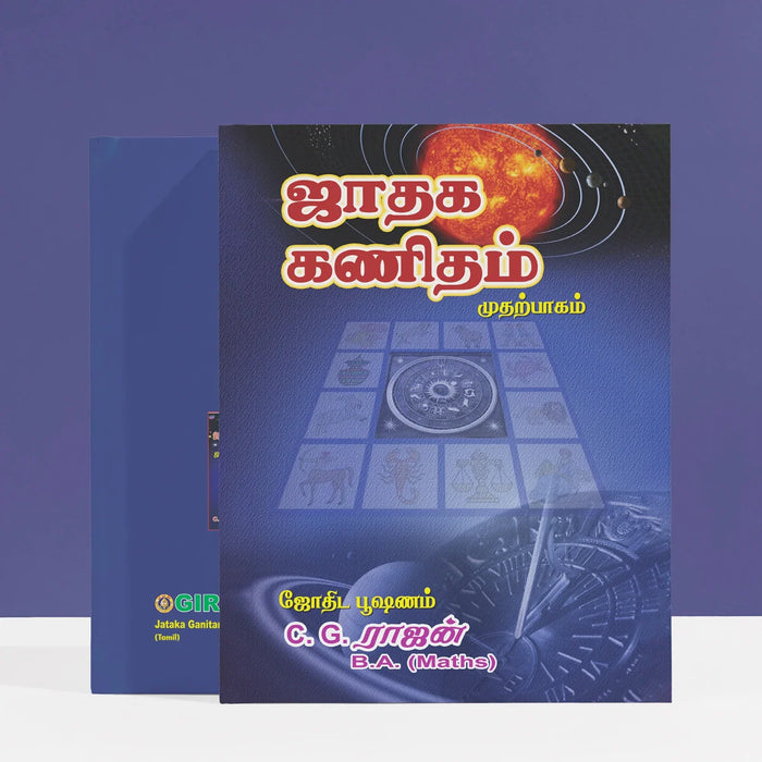 Jadhaga Kanidham - Part 1 - Tamil | by C.G. Rajan/ Astrology Book