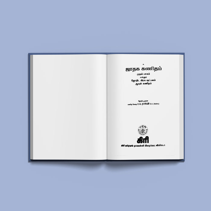 Jadhaga Kanidham - Part 1 - Tamil | by C.G. Rajan/ Astrology Book