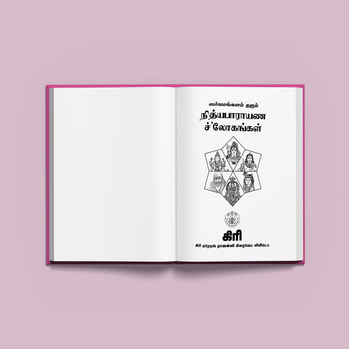 Sarvamangalam Tarum Nityaparayana Shlokangal - Tamil | Shloka Book For Daily Recitation & Auspicious Living