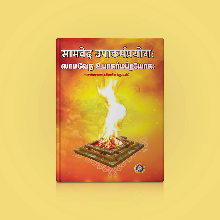 Samaveda Upakarma Prayoga - Sanskrit - Tamil | Vedas Book/ Hindu Religious Book