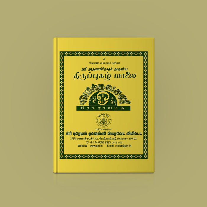 Sri Arunagirinathar Aruliya Thiruppugazh Malai - Tamil | Shloka Book/ Hindu Religious Book
