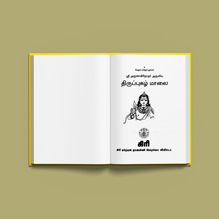Sri Arunagirinathar Aruliya Thiruppugazh Malai - Tamil | Shloka Book/ Hindu Religious Book