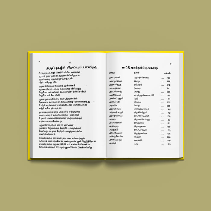 Sri Arunagirinathar Aruliya Thiruppugazh Malai - Tamil | Shloka Book/ Hindu Religious Book