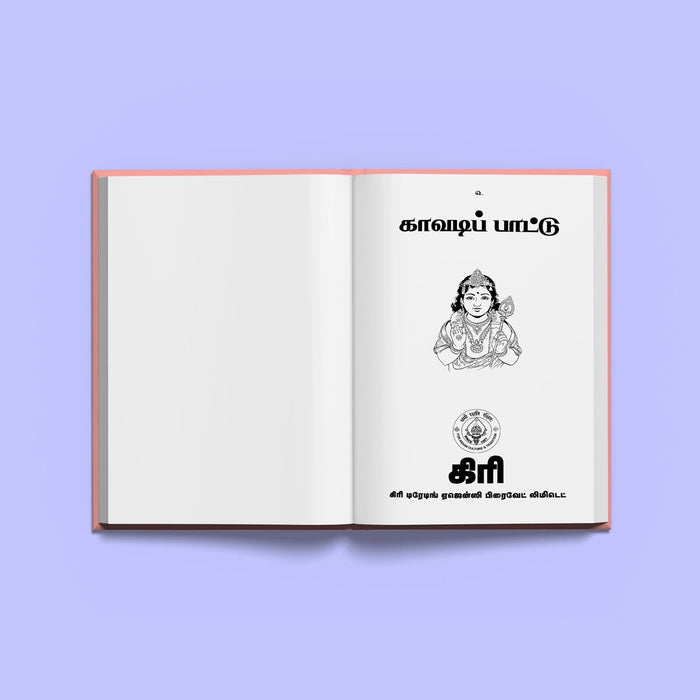 Kavadi Pattu - Tamil | Hindu Shloka Book For Murugan Devotees And Kavadi Procession Chanting