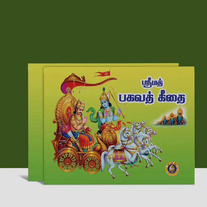 Srimad Bhagavad Gitai - Tamil | Srimad Bhagavad Gita Book/ Shrimad Bhagwat Geeta Book