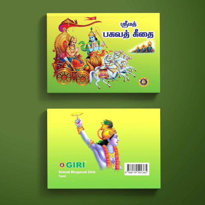 Srimad Bhagavad Gitai - Tamil | Srimad Bhagavad Gita Book/ Shrimad Bhagwat Geeta Book