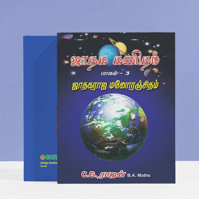 Jadhaga Kanidham - Part 3 - Tamil | by C.G. Rajan/ Astrology Book