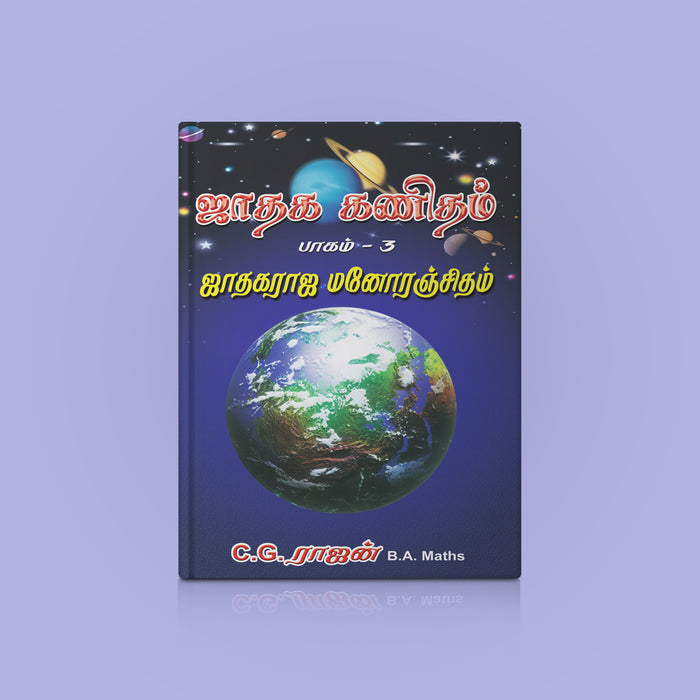 Jadhaga Kanidham - Part 3 - Tamil | by C.G. Rajan/ Astrology Book