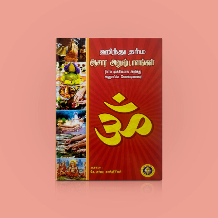 Hindu Dharma Sadacharam - Tamil | By K. Sankara Sastrigal/ Dharma Shastra Book For Righteous Living