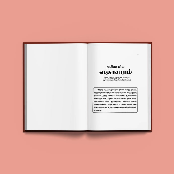 Hindu Dharma Sadacharam - Tamil | By K. Sankara Sastrigal/ Dharma Shastra Book For Righteous Living