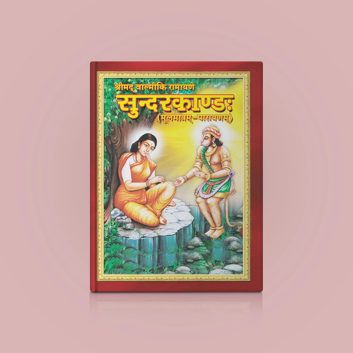 Sundarakandam - Bold Print - Sanskrit | Purana Book/ Hindu Religious Book