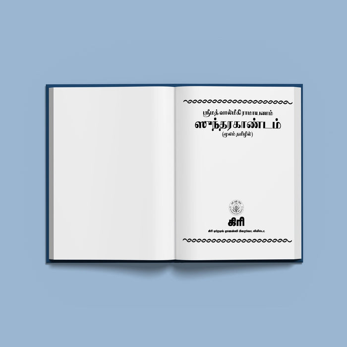 Srimad Valmiki Ramayanam Sundarakandam - Tamil Moolam - Bold Print | Purana Book