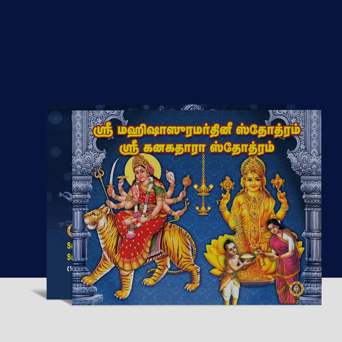 Sri Mahishasuramardhini Stotram Sri Kanakadhara Stotram (Sanskrit - Tamil) with Tamil Meaning | Shloka Book