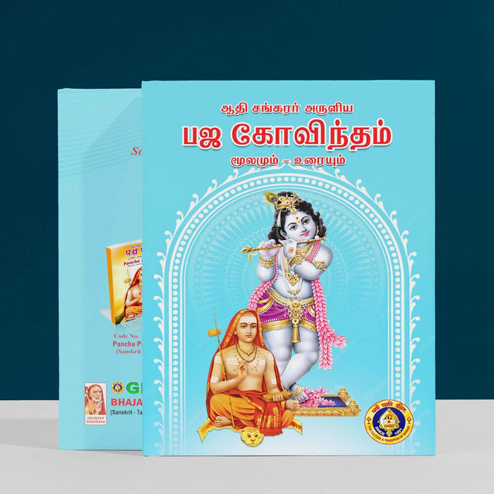 Adi Sankarar Aruliya Bhaja Govindam-Moolamum Uraiyum - Sanskrit - Tamil With Tamil Meaning | Hindu Shloka Book