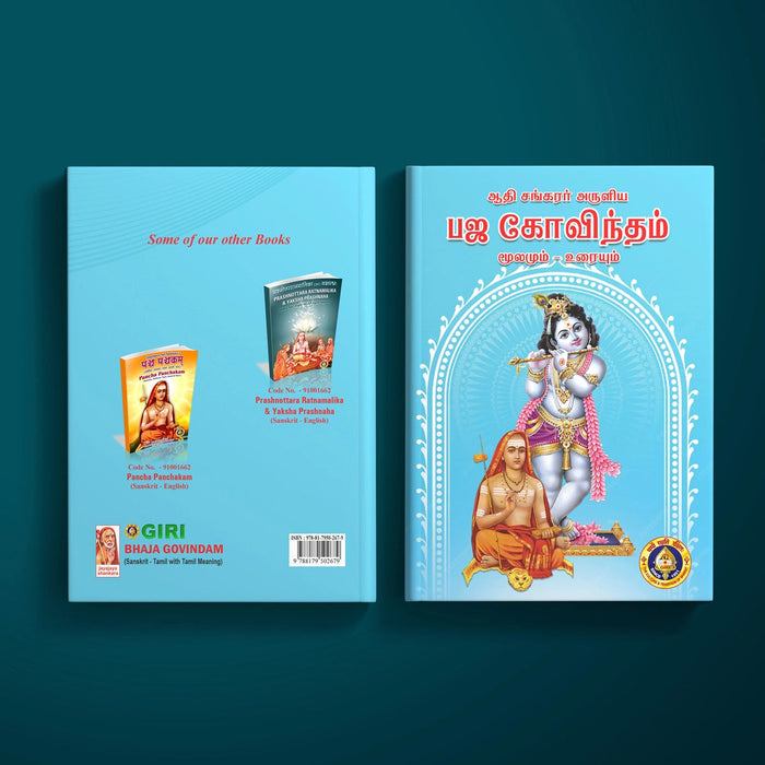 Adi Sankarar Aruliya Bhaja Govindam-Moolamum Uraiyum - Sanskrit - Tamil With Tamil Meaning | Hindu Shloka Book