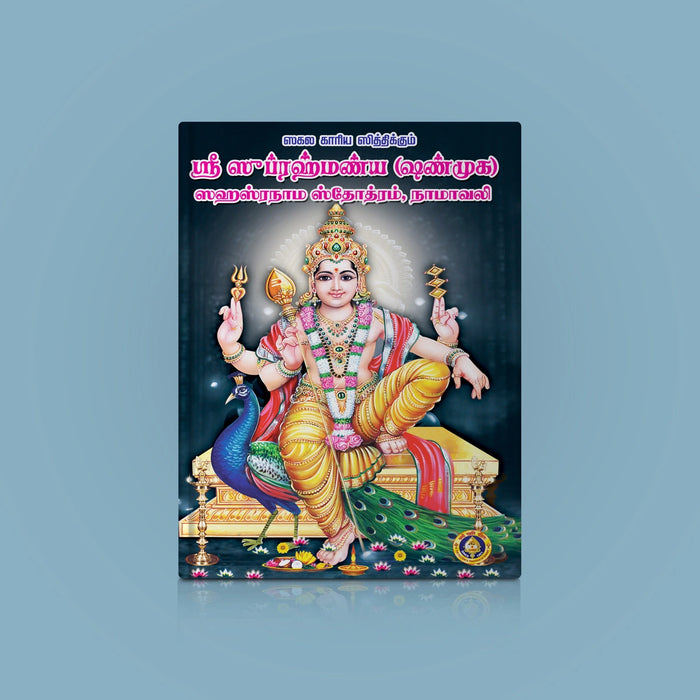 Sakala Karya Sithikkum Sri Subrahmanya-Shanmukha Sahasranama Stotram, Namavali- Tamil | Shloka Book For Success