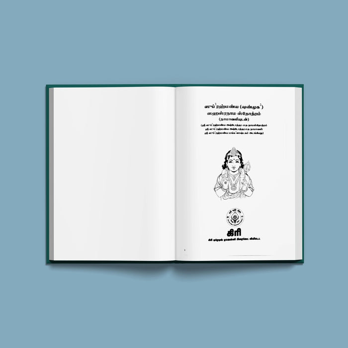 Sakala Karya Sithikkum Sri Subrahmanya-Shanmukha Sahasranama Stotram, Namavali- Tamil | Shloka Book For Success