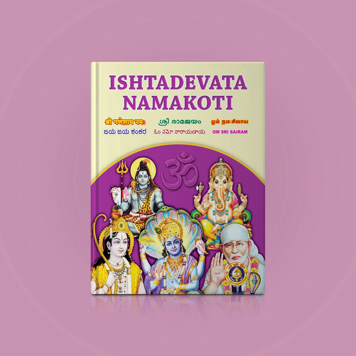 Ishdadevata Namakoti - All | Hindu Spiritual Book