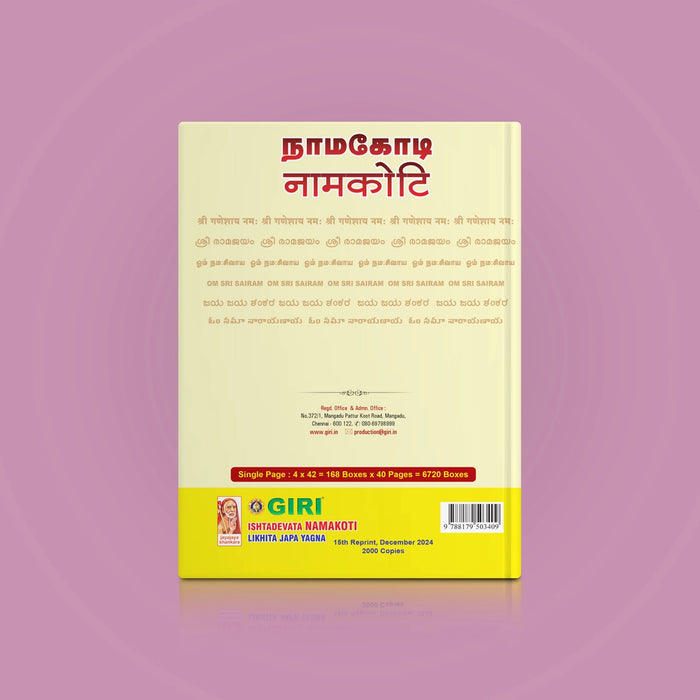 Ishdadevata Namakoti - All | Hindu Spiritual Book