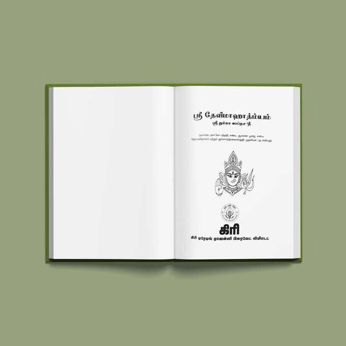 Sri Devi Mahatmyam - Sri Durga Saptashati - Tamil Moolam | Stotra Book/ Hindu Religious Book