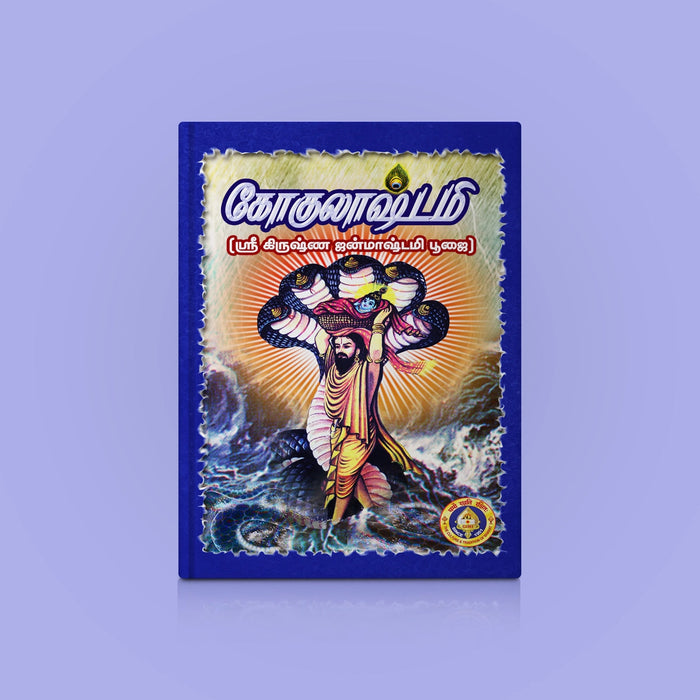 Gokulashtami - Sri Krishna Janmashtami Pujai - Tamil | Hindu Pooja Book For Krishna Jayanti Celebrations