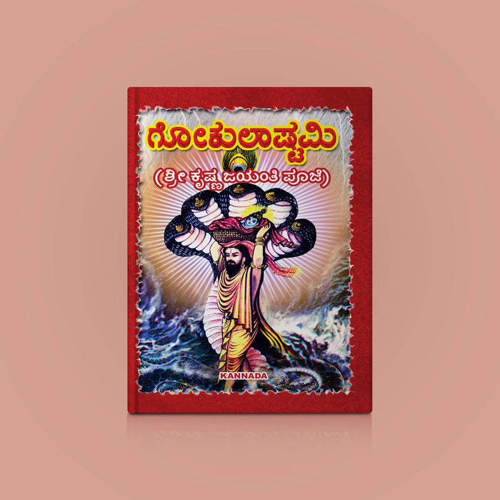 Gokulashtami Poojai - Kannada | Hindu Pooja Book/ Sri Krishna Janmashtami Pooja Vidhanam & Vrata Guide