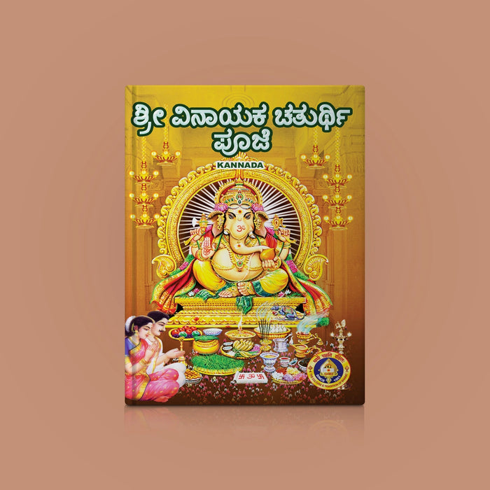 Sri Vinayaka Chaturthi Pujai- Kannada | Hindu Pooja Book For Ganesh Chaturthi Festival & Home Pooja Preparation