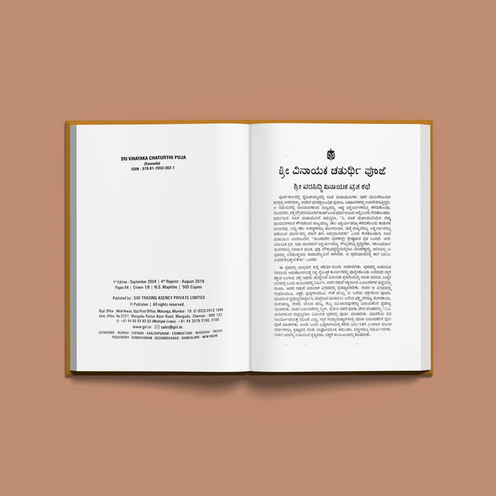 Sri Vinayaka Chaturthi Pujai- Kannada | Hindu Pooja Book For Ganesh Chaturthi Festival & Home Pooja Preparation