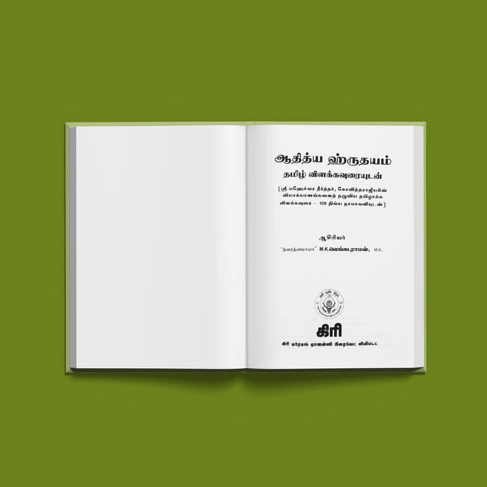 Aditya Hrudaya Bhashyam - Tamil Vilakkavurai With 108 Divya Namavali | Hindu Shloka Book For Sun Worship