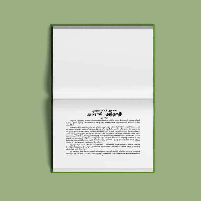 Abhirami Andadi Abhirami Ammai Padigam - Bold Print - Tamil | Stotra Book/ Hindu Religious Book