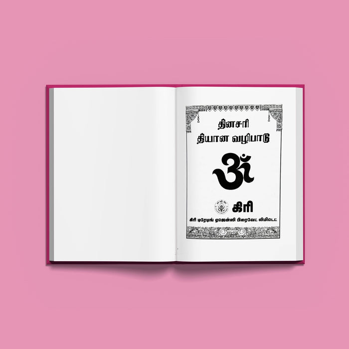 Dinasari Dhyana Vazhipadu - Tamil | Shloka Book/ Hindu Religious Book
