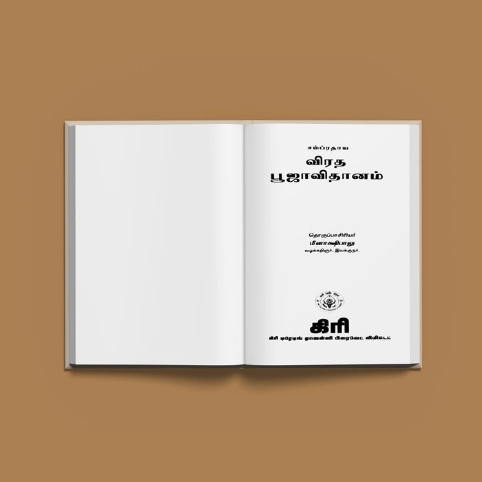 Sampradaya Vrata Pooja Vidhanam - Tamil | Hindu Religious Book