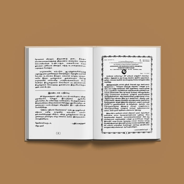 Sampradaya Vrata Pooja Vidhanam - Tamil | Hindu Religious Book