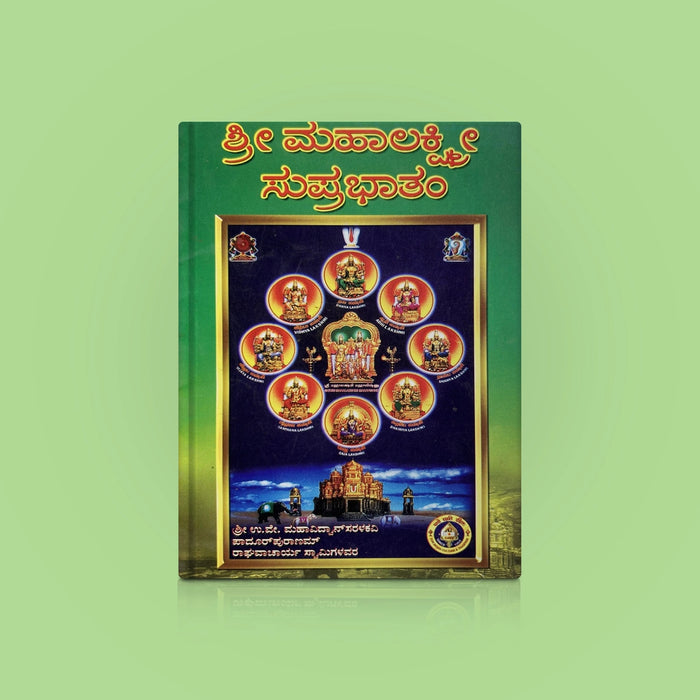 Sri Mahalakshmi Suprabhatam - Kannada | Hindu Shloka Book For Prosperity And Auspicious Beginnings