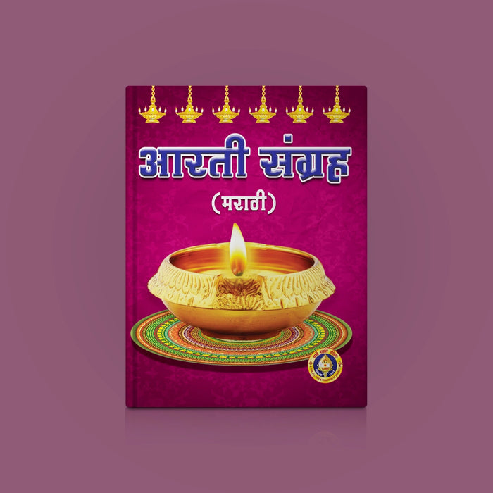 Aarti Sangraha - Marathi | Hindu Religious Book/ Hindu Shlokas Book