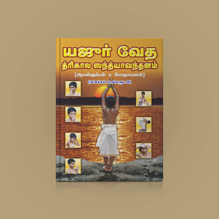 Yajur Veda (Apastamba) Trikala Sandhyavandanam - Bold Print - Tamil | Vedas Book/ Hindu Religious Book