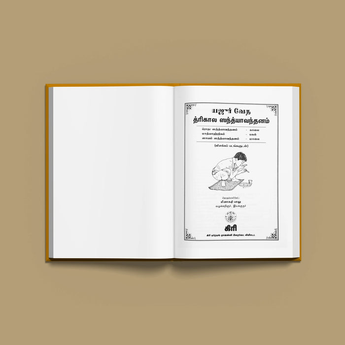 Yajur Veda (Apastamba) Trikala Sandhyavandanam - Bold Print - Tamil | Vedas Book/ Hindu Religious Book