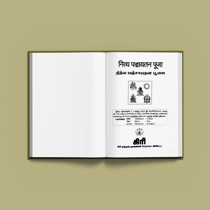 Nitya Panchayatana Pujai - Tamil | Hindu Pooja Book For Daily Worship And Panchayatana Devata Aradhana